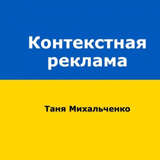 Контекстна реклама | Інструкції, новини, кейси, мануали з Google Ads + Google Analytics. Канал веде Таня Михальченко