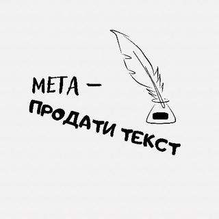 Мета - продати текст