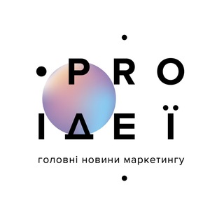 PRO Ідеї. Головні новини маркетингу 📲 proidei.com