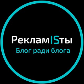 РекламISты