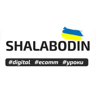 Shalabodin — маркетинг, digital и eCommerce