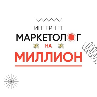 Интернет-маркетолог на миллион