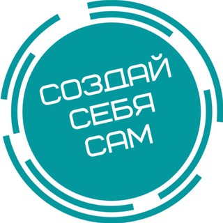 ССС | Создай Себя Сам