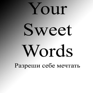 YourSweetWords - мудрые мысли, притчи, психология.