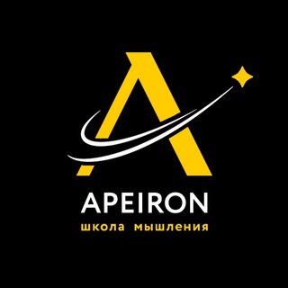 Школа мышления «Апейрон»