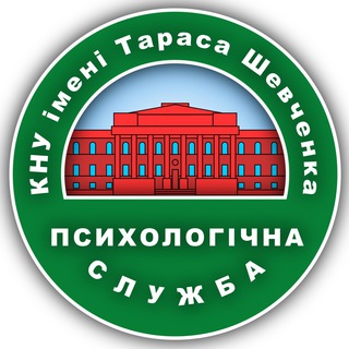 Психологічна служба КНУ імені Тараса Шевченка