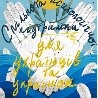 Психологічна підтримка для українців • Психологическая помощь украинцам