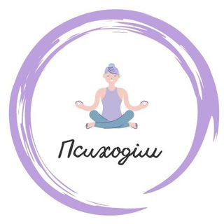 Психодім🧘‍♀️