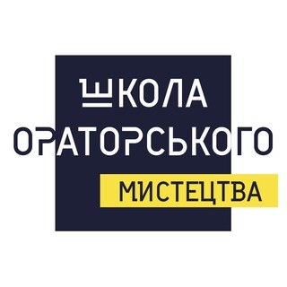 ШОМ. Школа Ораторського Мистецтва