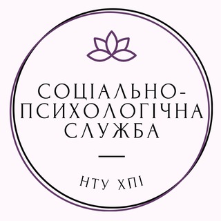 Соціально-психологічна служба НТУ 