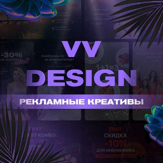 VV Design | Креативы и баннеры для социальных сетей✨