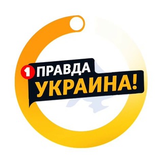 Правда Украина 🇺🇦 Война Новости