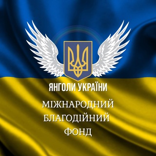 🇺🇦 Янголи України 🇺🇦